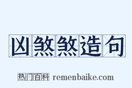 凶煞煞造句是什么意思的图片